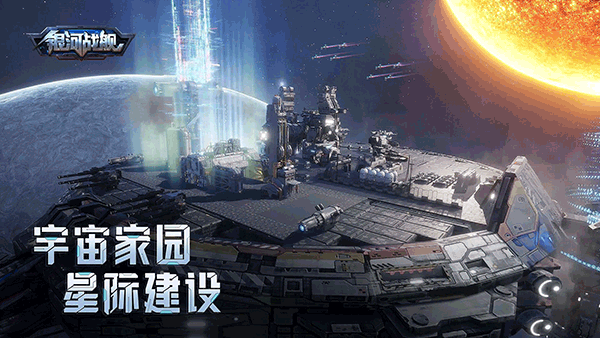 银河战舰手游截图2