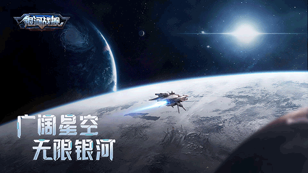 银河战舰手游截图4