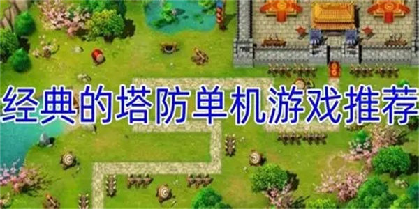 经典趣味塔防游戏推荐