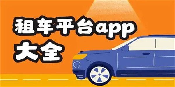 好用的汽车租赁平台app大全