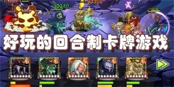 好玩的策略卡牌回合制游戏汇总