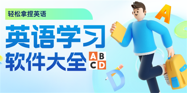 成人学英语最好用的免费软件合集