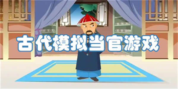 模拟古代当官游戏大全
