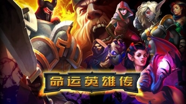 命运英雄传中文版