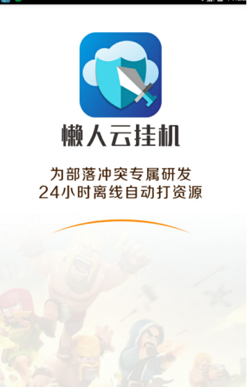 懒人云挂机截图3