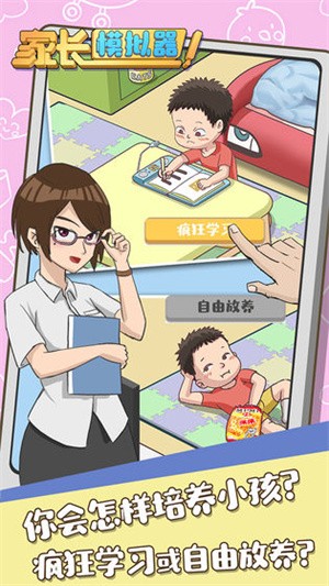 家长模拟器免广告版截图2