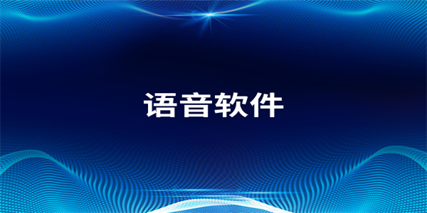 2026最新语音播报软件免费汇总