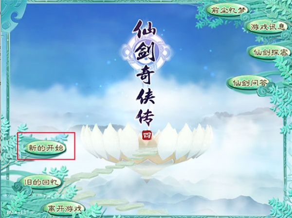 仙剑奇侠传4手机版