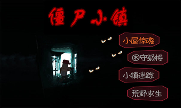僵尸小镇生存危机安卓版