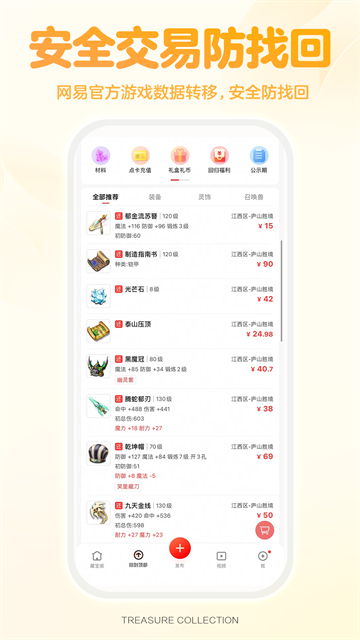 网易藏宝阁渠道版截图1