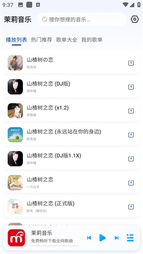 茉莉音乐下载器截图1