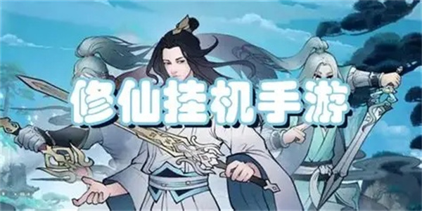 好玩的挂机修真游戏盘点