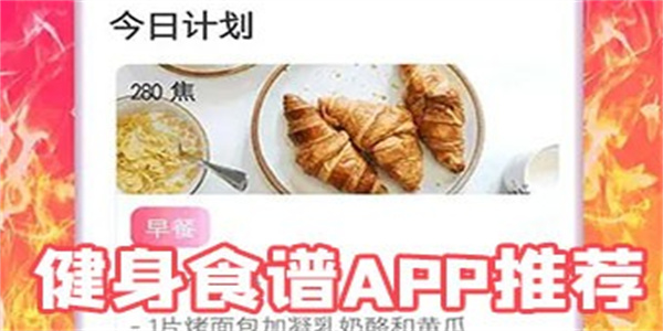 健身食谱最全的免费软件汇总