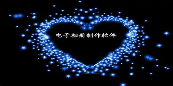 免费电子相册软件大全