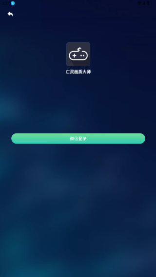 亡灵画质大师