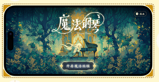 西西魔法钢琴