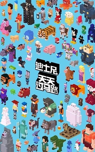 迪士尼天天过马路截图1