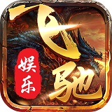 飞驰娱乐棋牌正版