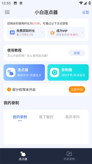 小白连点器