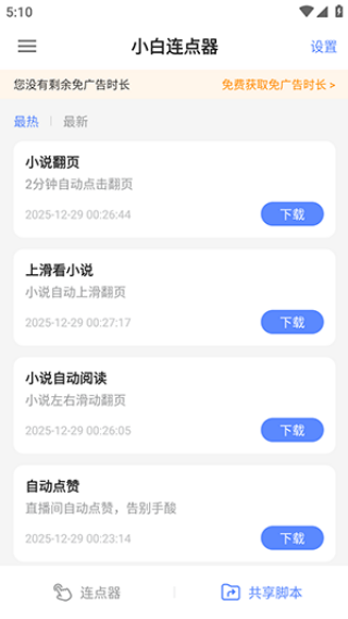 小白连点器