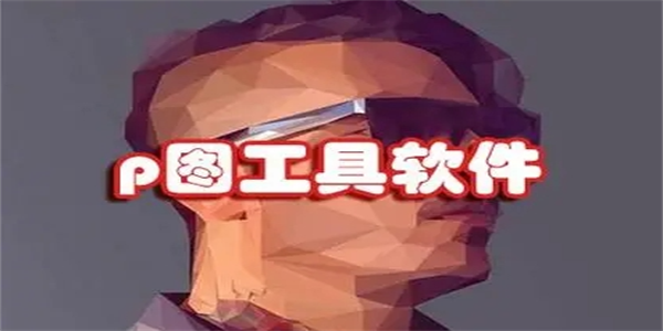 好用的p图美化工具最新大全
