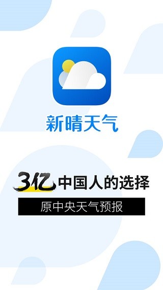 新晴天气极速版截图0