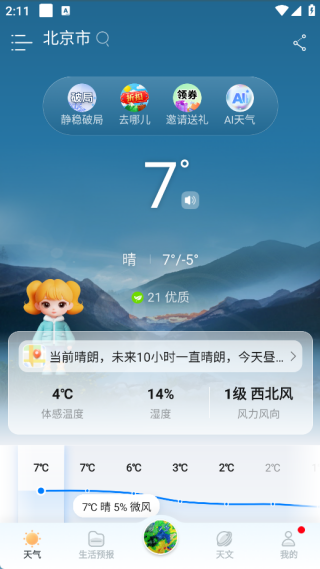 新晴天气极速版