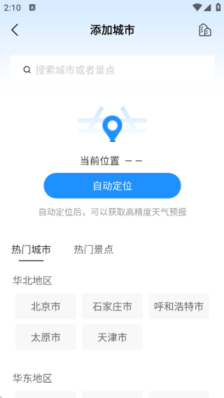 新晴天气极速版