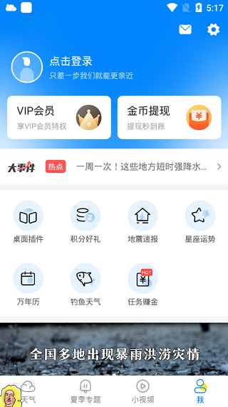 新晴天气极速版