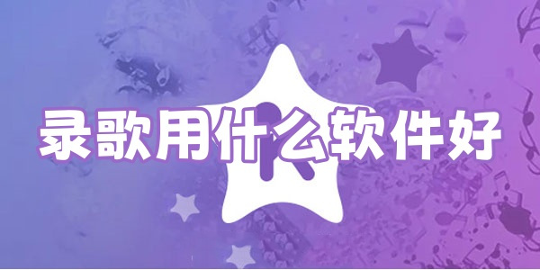 最好用的录歌工具app大全