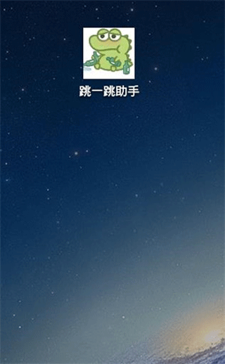 跳一跳辅助神器安卓版