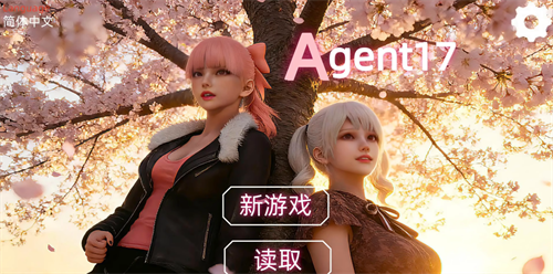 特工17最新版