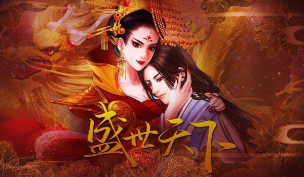 橙光盛世天下女帝篇