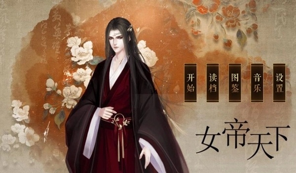 橙光盛世天下女帝篇