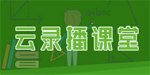录播课堂软件手机版盘点