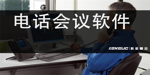 热门电话会议软件最新推荐