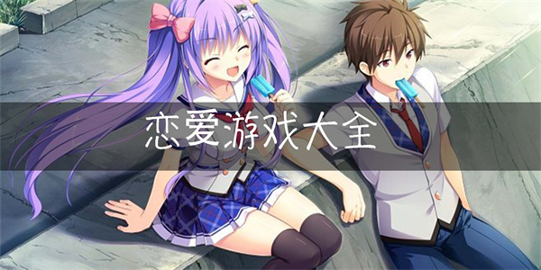 高甜互动选角恋人养成游戏汇总