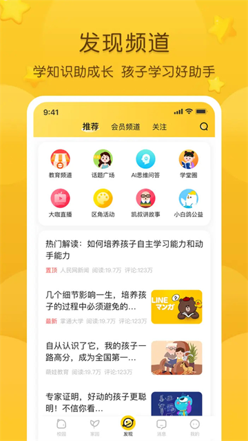 掌通家园幼儿园版截图1