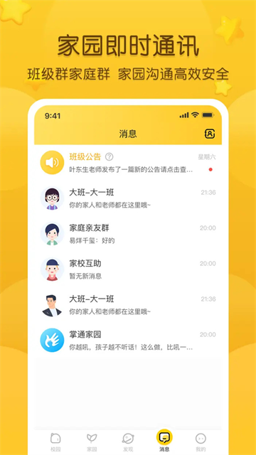 掌通家园幼儿园版截图2