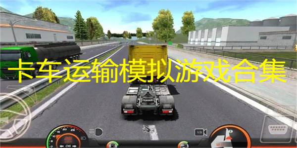 第一人称卡车驾驶游戏合集