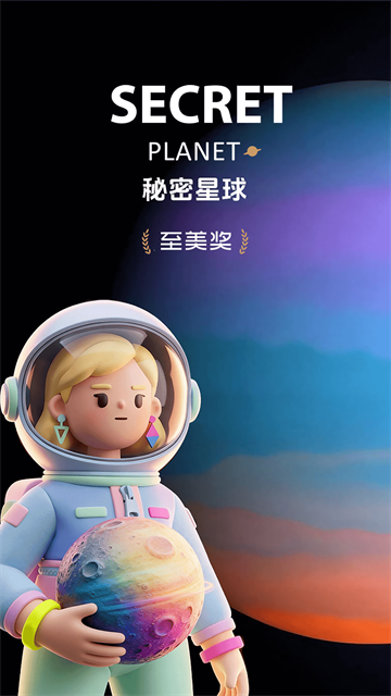 秘密星球截图4