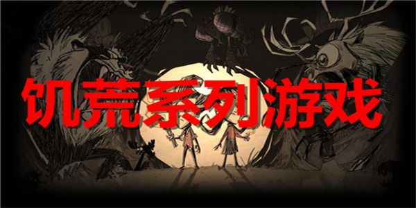 好玩耐玩精选饥荒模组游戏大全