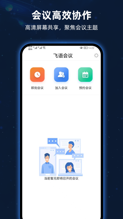 飞语会议安卓版截图1