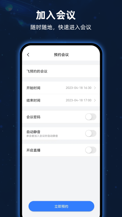 飞语会议安卓版截图4