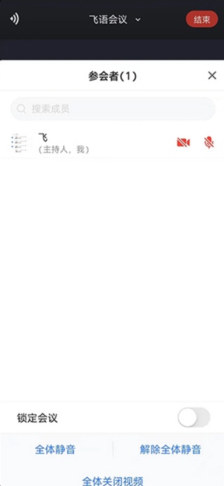 飞语会议安卓版