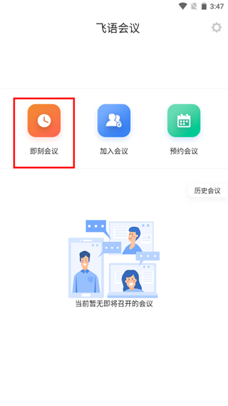 飞语会议安卓版