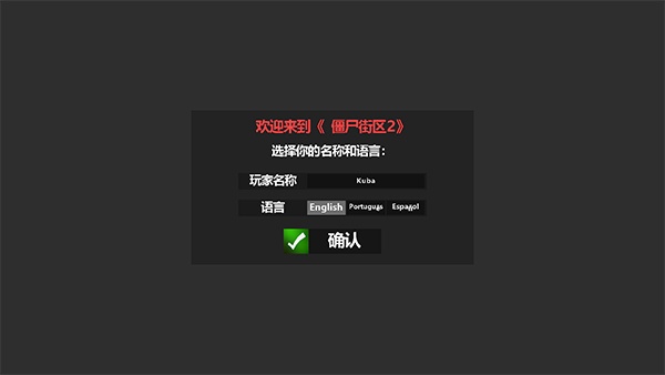 僵尸街区2