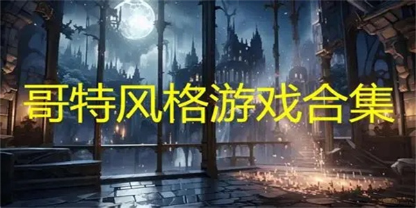 暗黑解谜哥特风游戏汇总
