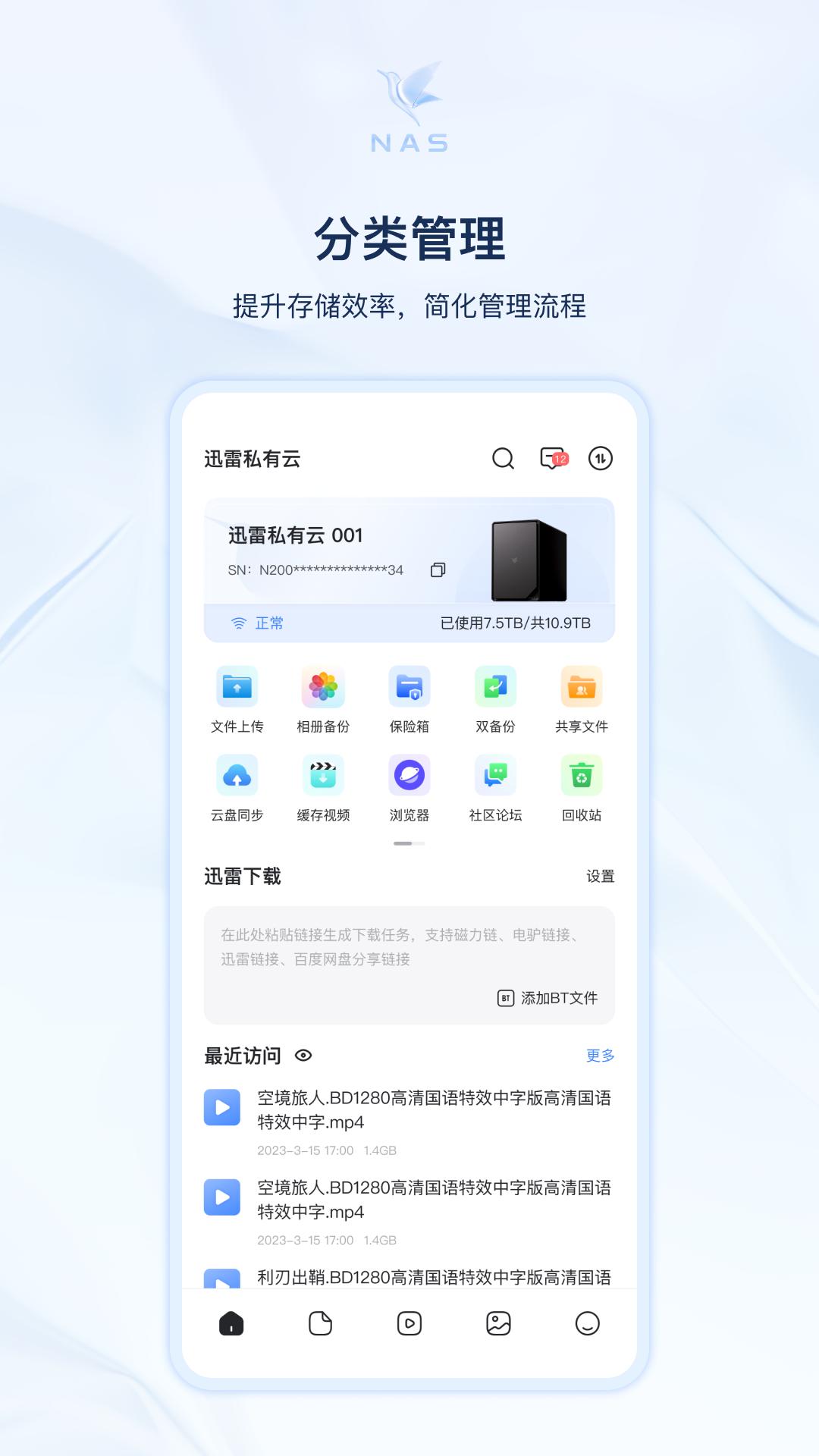 迅雷私有云截图3