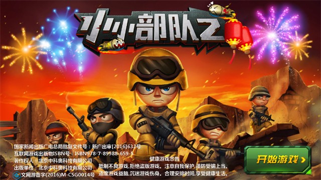 小小部队2无敌版截图4